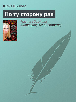 cover image of По ту сторону рая